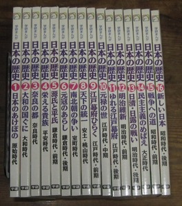 学研まんが 日本の歴史　全16冊／学研教育出版　馬淵教室　1982年