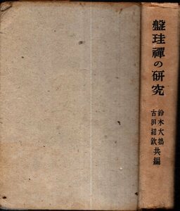 盤珪禅の研究／鈴木大拙・古田紹欽編、山喜房仏書林　1942年