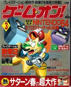 ゲーム・オン！　1996年3月号　鉄拳2　NINTENDO64バーチャル体験　サターン春の超大作　他