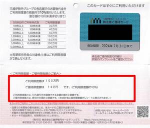 1円～送料無料　三越伊勢丹 株主優待カード 利用限度額100万円　男性名義　未使用