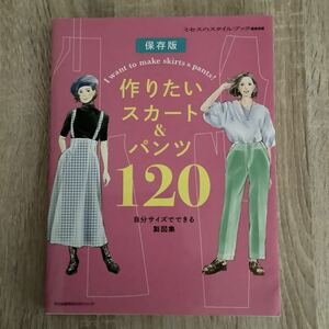 保存版 作りたいスカート&パンツ120 自分サイズでできる製図集 洋裁本