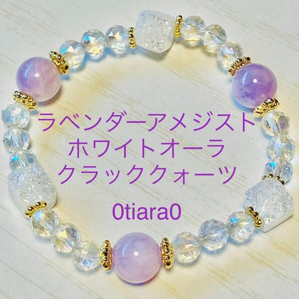 ラベンダーアメジスト×クラック水晶×ホワイトオーラ パワーストーンブレスレット