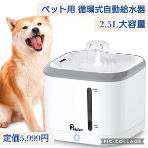 新品☆定価5,999円 大容量2.5L ペット用 循環式 自動給水器 水飲み器 猫 犬 ワイヤレスポンプ コードレスポンプ 4重濾過 フィルター付き