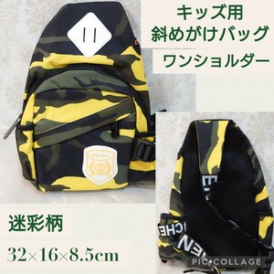 新品☆迷彩柄 イエロー×グリーン☆キッズ用 斜めがけバッグ ボディバッグ 子供用 男の子 ワンショルダーバッグ カジュアルバッグ 黄色 緑