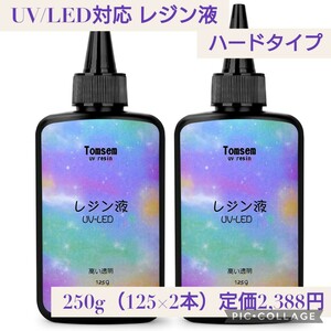 新品未開封☆定価2,388円 250g（125g×2本セット）UV/LED対応 レジン液 ハードタイプ 高い透明 UVレジン液 低刺激性 詰め替え用