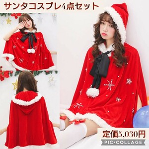 新品未開封☆定価5,030円 サンタ コスプレ 4点セット クリスマス サンタ服 衣装 フードポンチョ付き 雪の結晶柄 サンタクロースコスプレ服