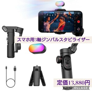 定価13,880円 スマートフォン用 3軸ジンバルスタビライザー RGB磁気フィルライト付き 折り畳み式 iPhone/Android スマホジンバル Smart XE