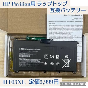 新品未開封 定価5,999円 HT03XL HP Pavilion 14-CE0027TU 15-cu1000 15-cu0000 15-cs0000 15-db0000/5-da0000 15-CS0037TX HSTNN-LB8L/LB8M