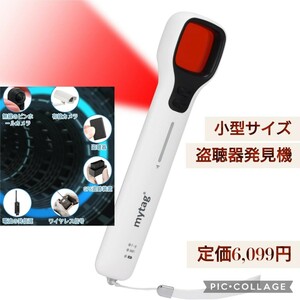 新品☆定価6,099円 小型 盗聴器発見機 GPS発見機 盗撮検知器 隠しカメラ発見 赤外線光学探知 Wi-Fi無線信号探知 電波探知 モバイル信号探知