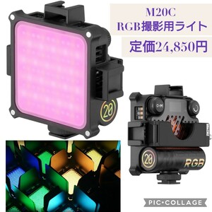 新品 定価24,850円 ZHIYUN FIVERAY M20C RGB撮影用ライト 500K~10000K 小型 20W 手持ち照明ライト Bluetoothとアプリで輝度制御 自撮り撮影