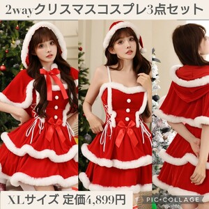 新品☆定価4,899円 XLサイズ☆2way クリスマス コスプレ 3点セット レディース 帽子 ケープ付き 可愛い サンタコスプレ サンタクロース LL