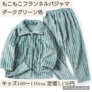 新品☆定価3,130円 キッズ 100〜110cm ダークグリーン色☆もこもこ フランネル 子供用パジャマ モコモコパジャマ上下セット 緑 グリーン