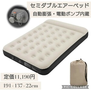 新品 定価11,190円 セミダブル エアーベッド 自動膨張 電動ポンプ内蔵 枕一体型 エアーマット エアマットレス エアベッド エアーマットレス