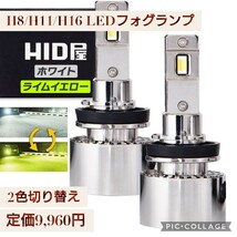 新品未開封 定価9,960円 HID屋 H8/H11/H16 LEDフォグランプ 2色切り替え ライムイエロー × ホワイト リセット機能 搭載 12V 24V 2個セット_画像1