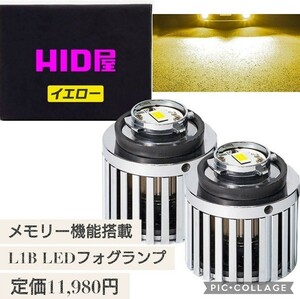 新品未開封☆定価11,980円 HID屋 L1B LEDフォグランプ 交換用バルブ イエロー (6900lm) 後付け メモリー機能 車検対応 2個セット