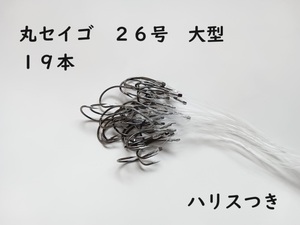 丸セイゴ 針 フック 26号 大型 約19本セット ハリス 100cm付き 万能 オールマイティー スタンダード シングルフック 初心者 ビギナー