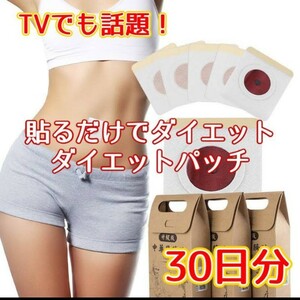 ダイエットパッチ へそパッチ 30日分(30枚)