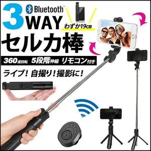 自撮り棒 セルカ棒 Bluetooth 無線 リモコン付 三脚スタンド スマホ 360度回転 ミニ 軽量 伸縮式 折り畳み 多機能 持ち運びに便利☆