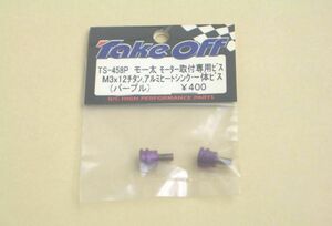 モーター取付ビス　パープル色（アルミヒートシンク+チタンねじ) モー太 TAKE OFF ラジコンカー パーツ部品 ティクオフ モータ 固定ネジ