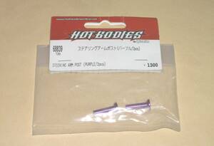 HB TCXX　ステアリングアームポスト (パープル 2pcs) 68839 HPI 電動 ラジコンカー パーツ部品 STEERING ARM POST (PURPLE)