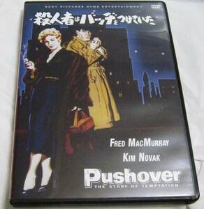 ★1円出品！！　殺人者はバッヂをつけていた　DVD　USD　良品　キム・ノヴァク　フレッド・マクマレイ　★