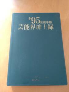 定価6300円　芸能界紳士録　1995年　芸能手帳　ビクターエンターテインメント株式会社