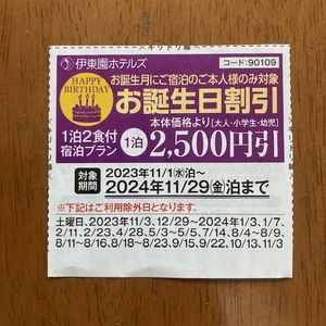 伊東園ホテル お誕生日割引券 2500円引 2024年11月29日まで バースデー割引券 伊東園ホテルズ クーポン 優待券