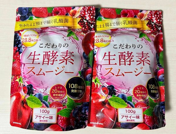 こだわりの生酵素スムージー 100g×2袋 アサイー味