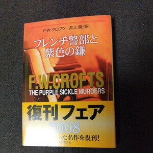 フレンチ警部と紫色の鎌　クロフツ　創元推理文庫　　15版