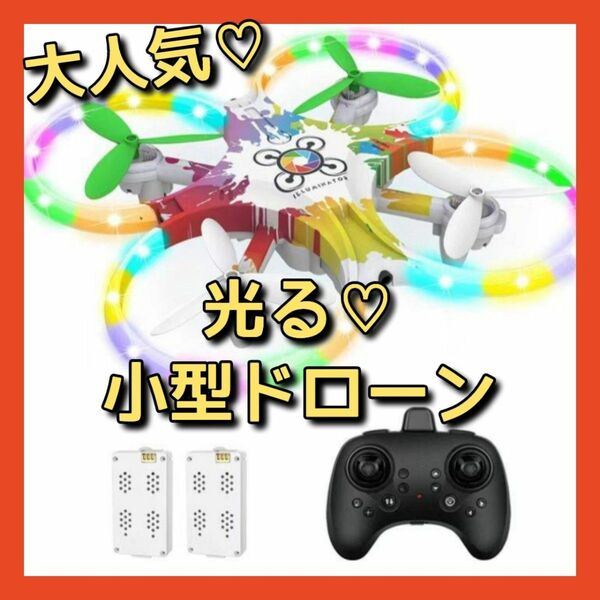 【プレゼントにオススメ】ドローン 小型 ライト 光る 子供 ラジコン おもちゃ 知育玩具 新品