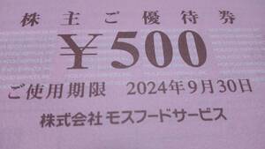 モスバーガー ダスキン 株主優待券 12000円分 他 おまけ付 送料無料