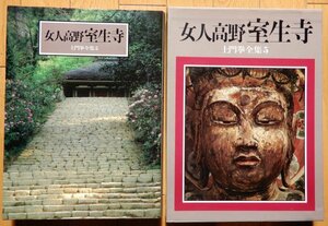 土門拳 / 土門拳全集5 女人高野 室生寺 ★ 写真集 小学館 1983年 初版 外箱付 月報付 / 室生の四季 室生寺と室生の里