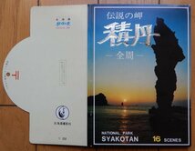 [絵葉書] 伝説の岬 積丹 -全周- 16枚入り タトウ付 昭和49年 ★ 積丹岬,神威岬,セタカムイ岬 等 / 北海道 秘境の旅 観光スタンプ 絵はがき_画像2