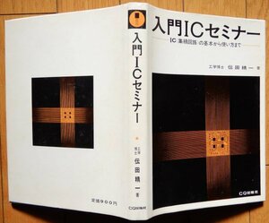 伝田精一 / 入門ICセミナー IC[集積回路]の基本から使い方まで ★ CQ出版 1979年 第14版