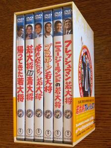 若大将 フレッシュマン DVD-BOX 全6枚