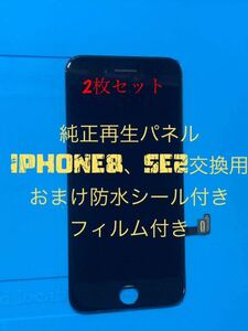 【2枚セット】iPhone8、SE2純正再生パネル8-22