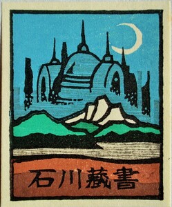 【真作】●蔵書票・木版画■作家；金守世士夫●仮題：1984年蔵書票「湖山と蜃気楼」