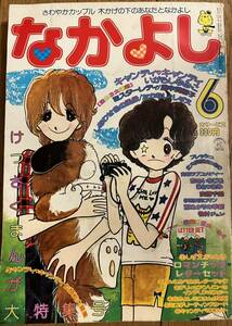 なかよし　昭和52年1977年6月号　キャンディ　キャンディ　いがらしゆみこ