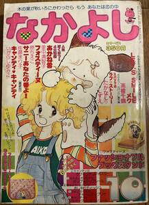 なかよし　昭和53年1978年10月号　キャンディ　キャンディ　いがらしゆみこ