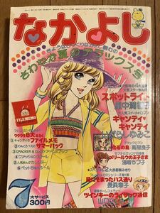 なかよし　昭和51年1976年7月号　キャンディ　キャンディ　いがらしゆみこ