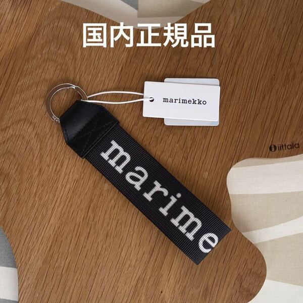 国内正規品 新品 marimekko Joukkio Logo マリロゴ キーリング キーチェーン キーホルダー