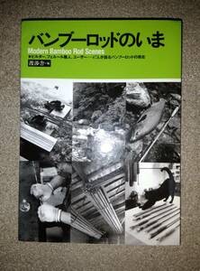 書籍☆バンブーロッドのいま☆渡渉舎　