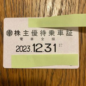 東武鉄道 株主優待乗車証 定期型 2023年12月31日まで有効