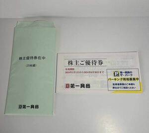 【送料無料】最新 第一興商 株主優待券 500円券×25枚綴り 12,500円分