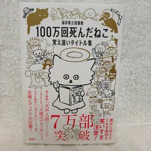 １００万回死んだねこ　覚え違いタイトル集 福井県立図書館／編著