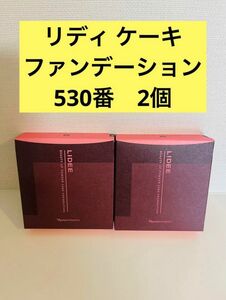 新入荷！！ナリス　リディ ケーキ　ファンデーション530番 ライトベージュ2個