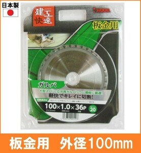 【日本製】 建工快速 板金用 チップソー 外径100mm K型スパン ガルバリウム鋼板 金属サイディング 軽天材 丸鋸 替刃 電気丸ノコ用