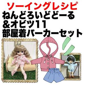 オビツ11&ねんどろいど＜部屋着パーカーセット＞型紙と作り方難易度★★