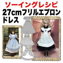 27cmドール＜フリルエプロンドレス＞ソーイングレシピ 難易度★★★_画像1