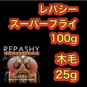 レパシー　スーパーフライ100g + 木毛（ウッドパッキン）25g 【国産　高知県産　松】【即決】【翌日までに発送】【送料無料】